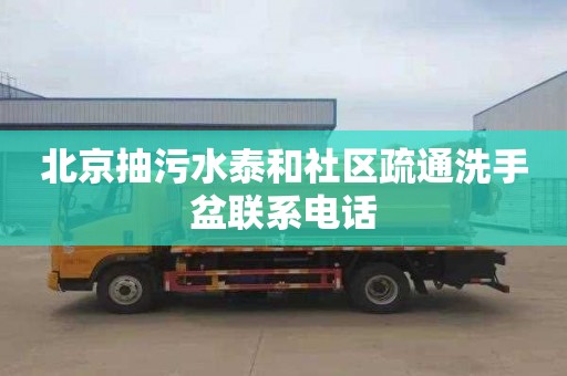 北京抽污水泰和社区疏通洗手盆联系电话