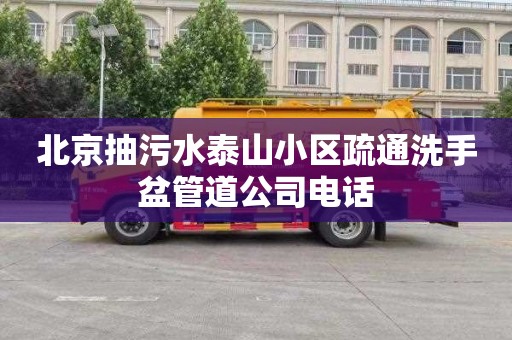 北京抽污水泰山小区疏通洗手盆管道公司电话