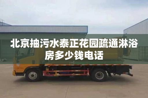 北京抽污水泰正花园疏通淋浴房多少钱电话