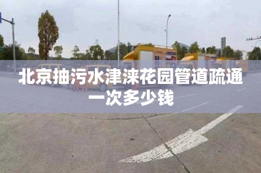 北京抽污水津涞花园管道疏通一次多少钱