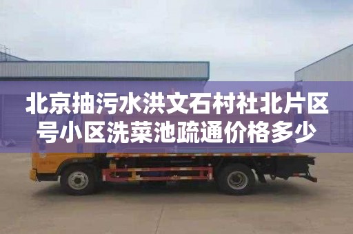 北京抽污水洪文石村社北片区号小区洗菜池疏通价格多少