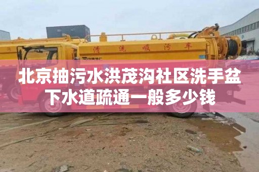 北京抽污水洪茂沟社区洗手盆下水道疏通一般多少钱