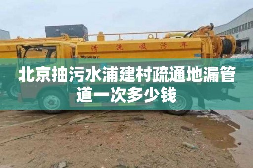 北京抽污水浦建村疏通地漏管道一次多少钱