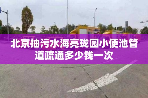 北京抽污水海亮珑园小便池管道疏通多少钱一次