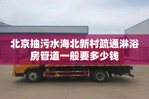 北京抽污水海北新村疏通淋浴房管道一般要多少钱