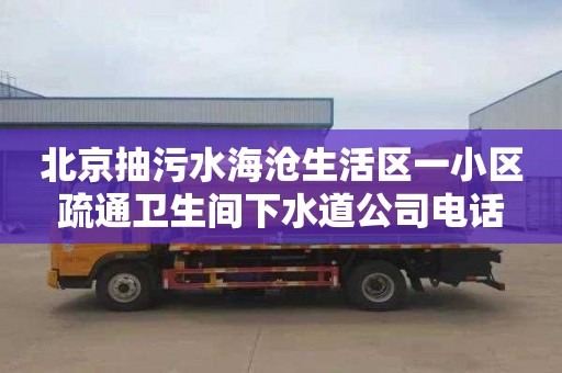 北京抽污水海沧生活区一小区疏通卫生间下水道公司电话