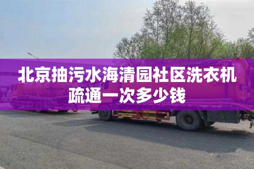 北京抽污水海清园社区洗衣机疏通一次多少钱