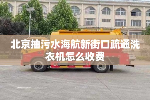 北京抽污水海航新街口疏通洗衣机怎么收费