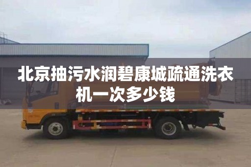 北京抽污水润碧康城疏通洗衣机一次多少钱