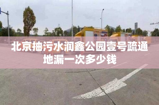 北京抽污水润鑫公园壹号疏通地漏一次多少钱