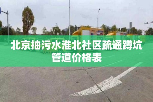 北京抽污水淮北社区疏通蹲坑管道价格表