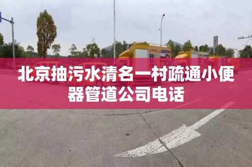 北京抽污水清名一村疏通小便器管道公司电话