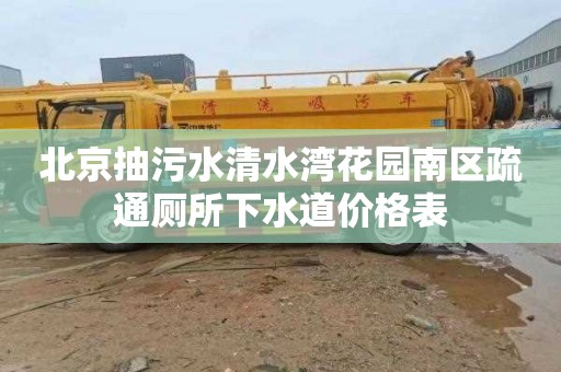 北京抽污水清水湾花园南区疏通厕所下水道价格表