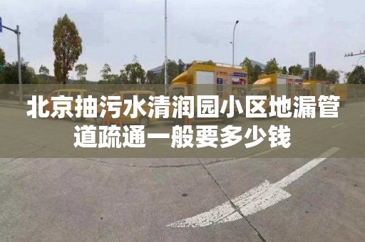 北京抽污水清润园小区地漏管道疏通一般要多少钱