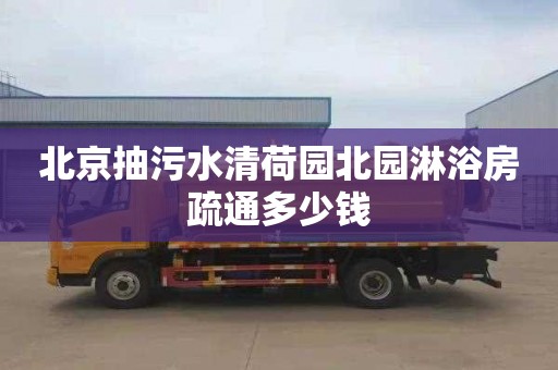 北京抽污水清荷园北园淋浴房疏通多少钱