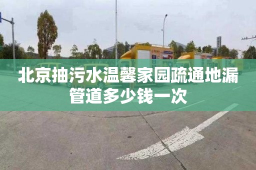 北京抽污水温馨家园疏通地漏管道多少钱一次