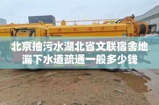 北京抽污水湖北省文联宿舍地漏下水道疏通一般多少钱