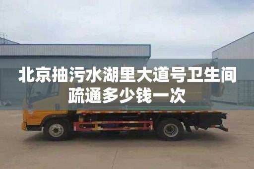 北京抽污水湖里大道号卫生间疏通多少钱一次