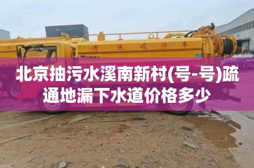 北京抽污水溪南新村(号-号)疏通地漏下水道价格多少