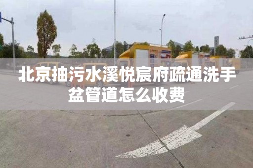 北京抽污水溪悦宸府疏通洗手盆管道怎么收费