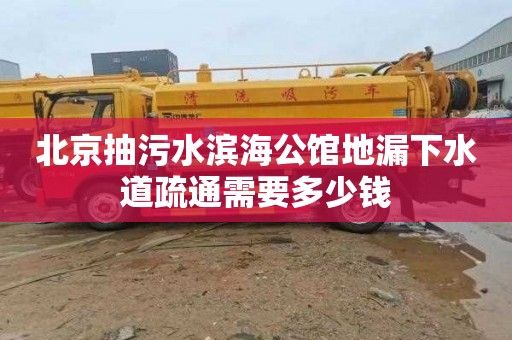 北京抽污水滨海公馆地漏下水道疏通需要多少钱