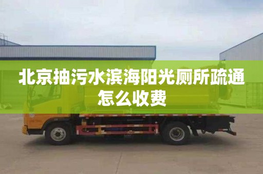 北京抽污水滨海阳光厕所疏通怎么收费