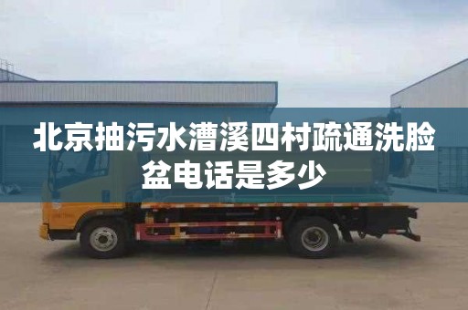 北京抽污水漕溪四村疏通洗脸盆电话是多少