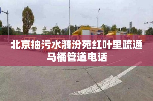 北京抽污水漪汾苑红叶里疏通马桶管道电话