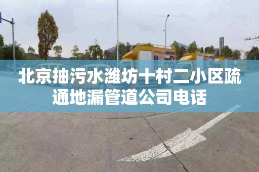 北京抽污水潍坊十村二小区疏通地漏管道公司电话