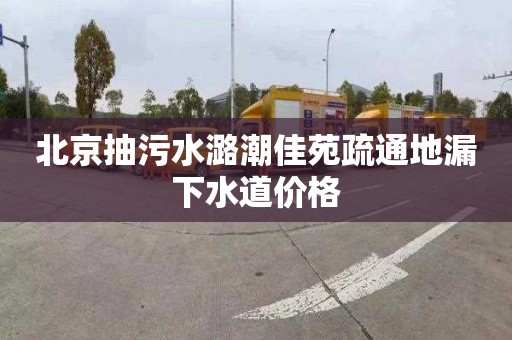 北京抽污水潞潮佳苑疏通地漏下水道价格