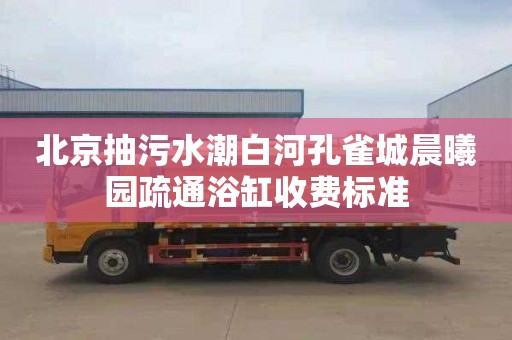 北京抽污水潮白河孔雀城晨曦园疏通浴缸收费标准