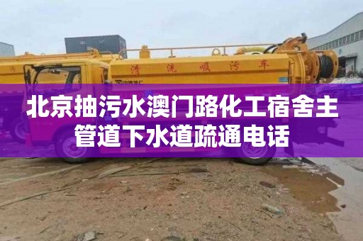 北京抽污水澳门路化工宿舍主管道下水道疏通电话