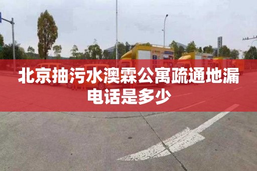 北京抽污水澳霖公寓疏通地漏电话是多少