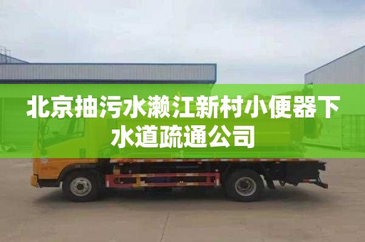 北京抽污水濑江新村小便器下水道疏通公司