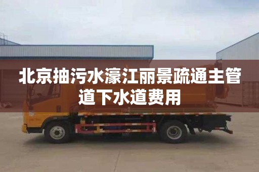 北京抽污水濠江丽景疏通主管道下水道费用