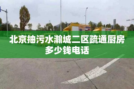 北京抽污水瀚城二区疏通厨房多少钱电话