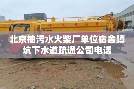 北京抽污水火柴厂单位宿舍蹲坑下水道疏通公司电话