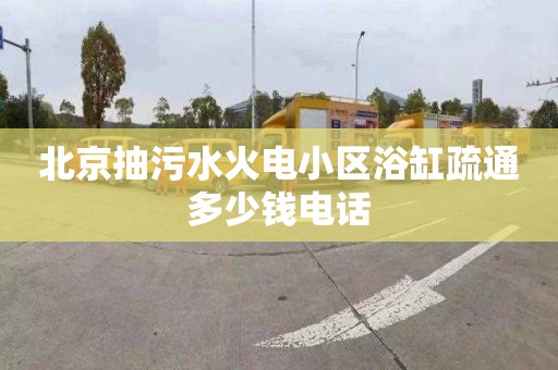 北京抽污水火电小区浴缸疏通多少钱电话