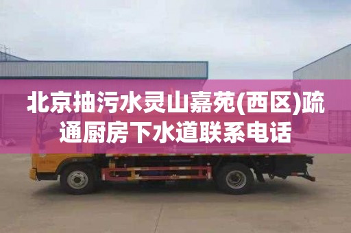 北京抽污水灵山嘉苑(西区)疏通厨房下水道联系电话