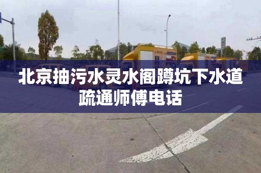 北京抽污水灵水阁蹲坑下水道疏通师傅电话