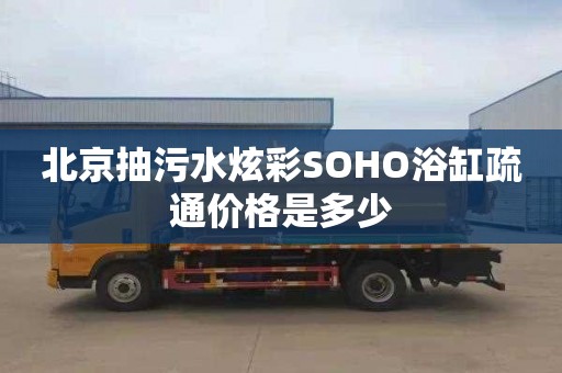 北京抽污水炫彩SOHO浴缸疏通价格是多少