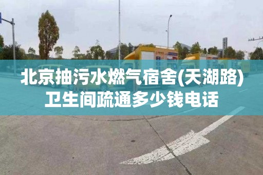 北京抽污水燃气宿舍(天湖路)卫生间疏通多少钱电话