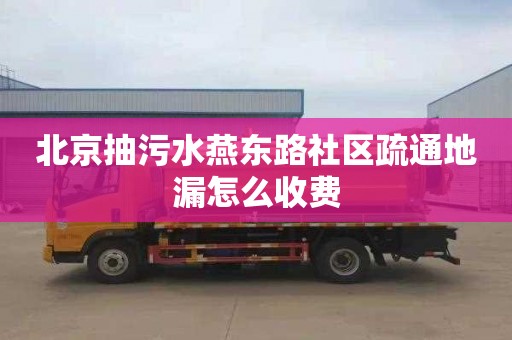 北京抽污水燕东路社区疏通地漏怎么收费