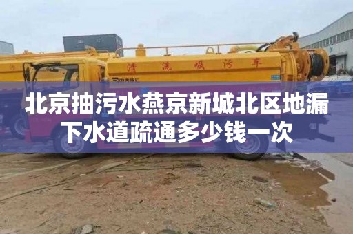 北京抽污水燕京新城北区地漏下水道疏通多少钱一次