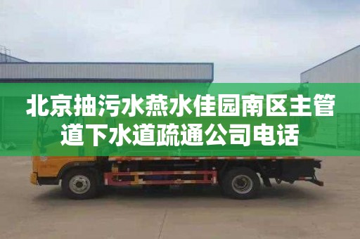 北京抽污水燕水佳园南区主管道下水道疏通公司电话