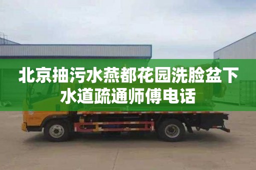 北京抽污水燕都花园洗脸盆下水道疏通师傅电话