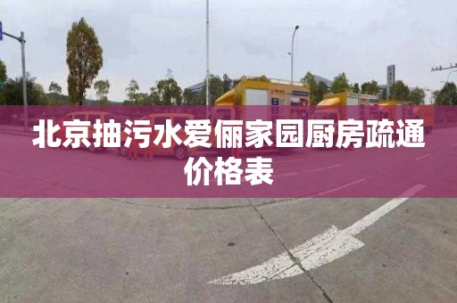 北京抽污水爱俪家园厨房疏通价格表