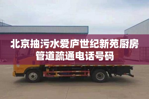 北京抽污水爱庐世纪新苑厨房管道疏通电话号码