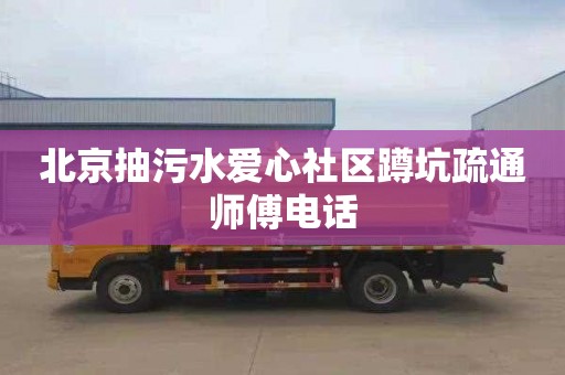 北京抽污水爱心社区蹲坑疏通师傅电话