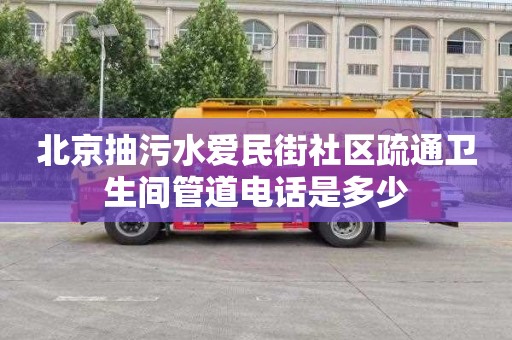 北京抽污水爱民街社区疏通卫生间管道电话是多少